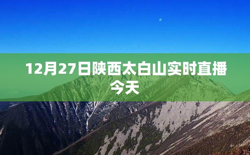 陕西太白山实时直播，今日精彩呈现