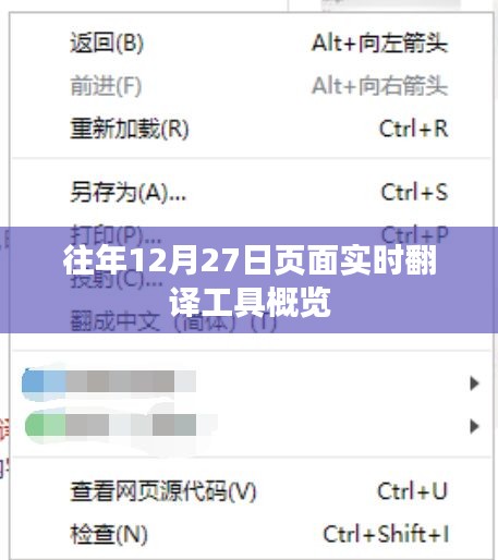 页面实时翻译工具概览，历年12月27日功能总结