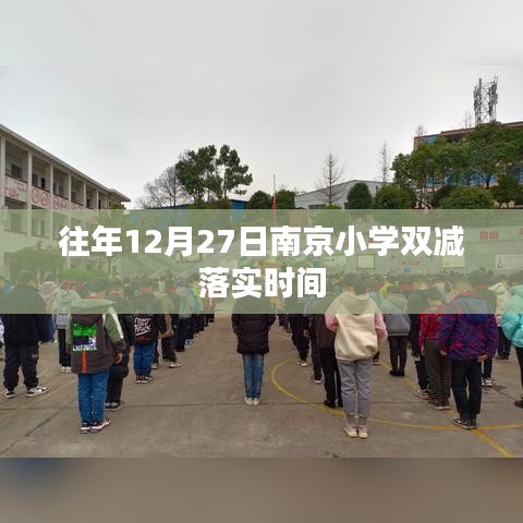 南京小学双减政策往年落实时间解析