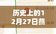 燕郊实时路况探析，历史视角的12月27日观察