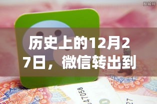 微信转出到账实时限额演变历程