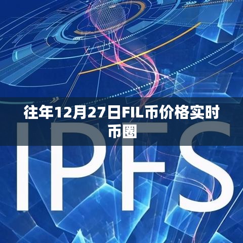 往年12月27日FIL币价格实时行情分析