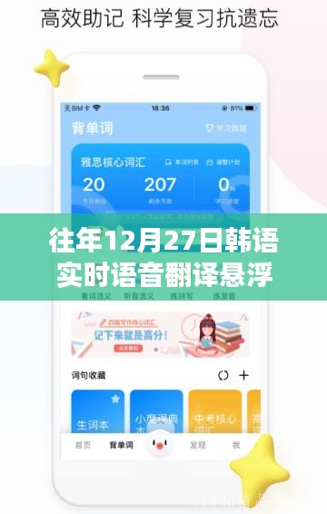 韩语实时语音翻译悬浮系统，历年12月27日回顾与解析
