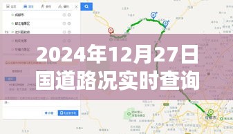 2024年12月27日国道路况查询，平武段实时更新