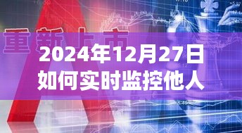 2024年定位监控与违法犯罪问题探讨，实时监控他人定位的潜在风险