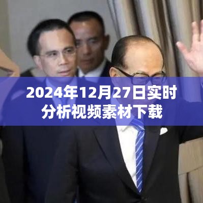 视频素材下载实时分析，2024年12月27日