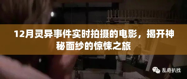 揭秘十二月灵异事件实时拍摄电影，惊悚之旅探秘神秘面纱