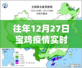 宝鸡疫情实时动态数据（往年12月27日）