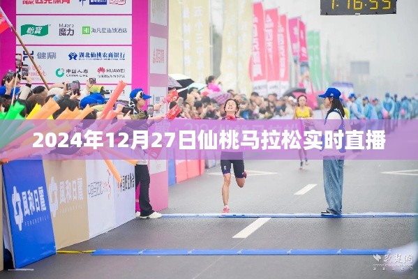 仙桃马拉松直播，奔跑在2024年冬日的赛道上