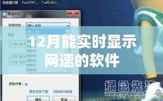 实时网速监控软件，助你掌握网络速度！