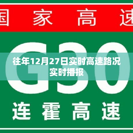 高速路况播报，往年12月27日实时路况更新