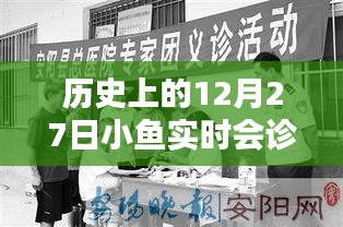 历史上的12月27日，小鱼实时会诊回顾