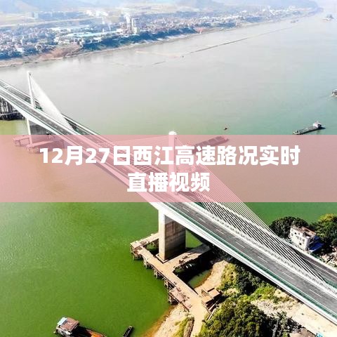 西江高速实时路况直播视频，掌握最新路况信息