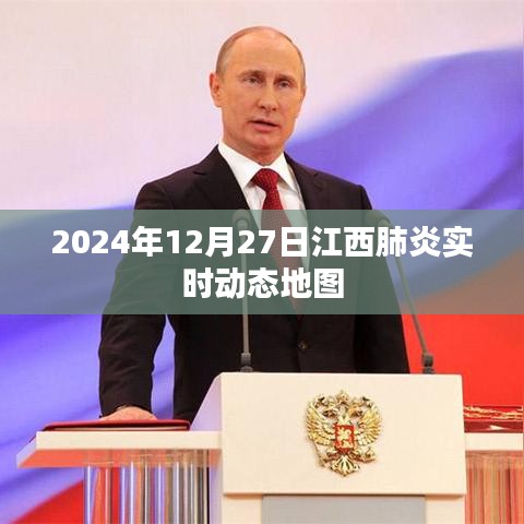 江西肺炎实时动态地图，最新数据，每日更新（2024年12月27日）