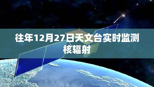 核辐射实时监测，天文台在行动