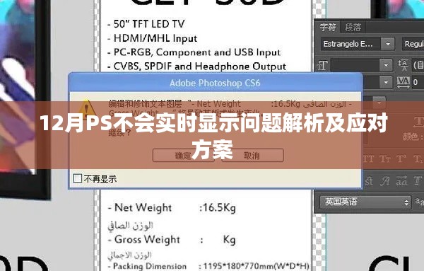 PS软件实时显示问题解析与应对方案