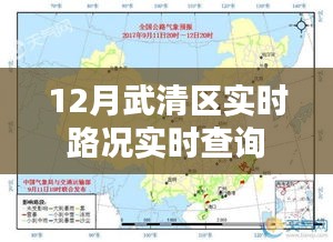 武清区最新实时路况查询（12月版）