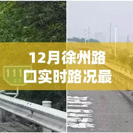 徐州路口实时路况更新，12月交通状况速览