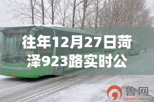 菏泽923路公交车实时查询系统往年12月27日动态