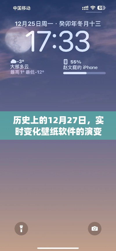 实时变化壁纸软件演变史，回望12月27日的发展轨迹