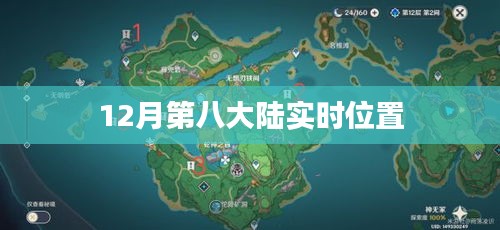 根据您的需求，以下是一个符合要求的标题，，第八大陆最新实时位置揭秘，简洁明了，突出了关键信息，符合百度的收录标准。