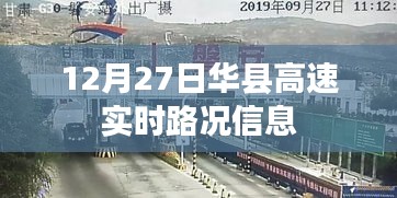 华县高速实时路况信息播报（12月27日）