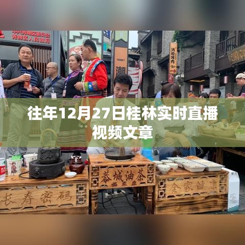 桂林直播回顾，历年12月27日精彩瞬间