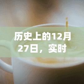 实时动态心脏血压监测发展史，回望历史12月27日