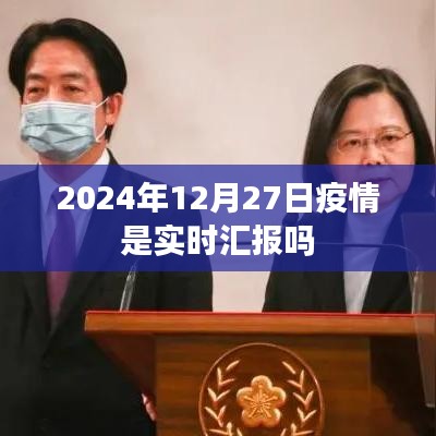 2024年疫情实时汇报情况分析