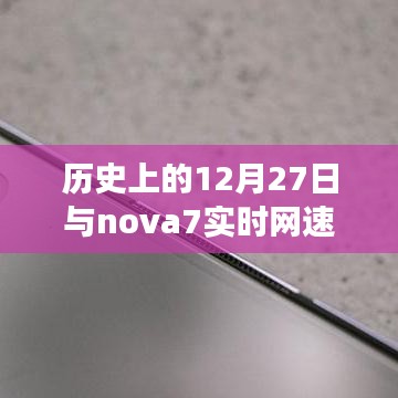 历史上的大事件与nova7网速实时显示功能揭秘