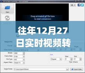 往年12月27日视频实时转换至MP4格式