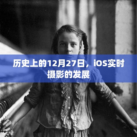 iOS实时摄影发展史，揭秘12月27日的重要时刻