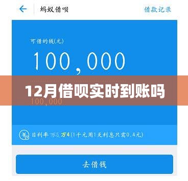 12月借呗到账时间解析，实时到账吗？