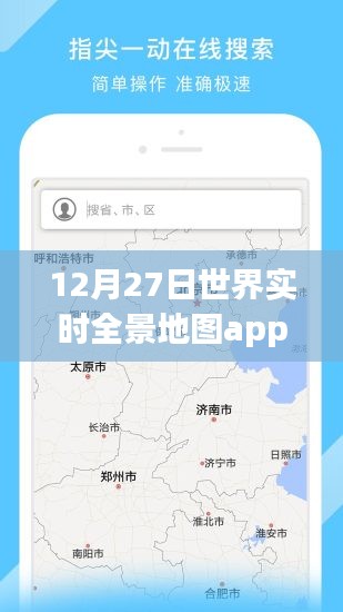 全球实时全景地图app，12月27日使用指南