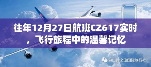 CZ617航班温馨飞行旅程实时追踪与回忆