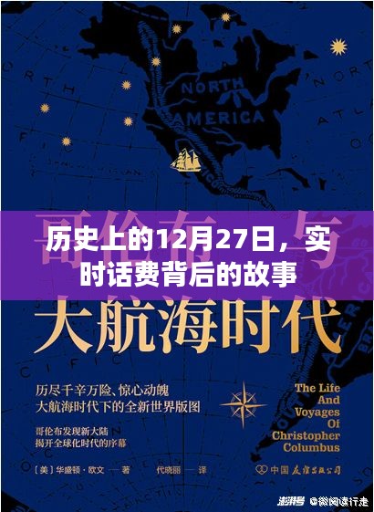 历史上的大事件，12月27日实时话费背后的故事揭秘