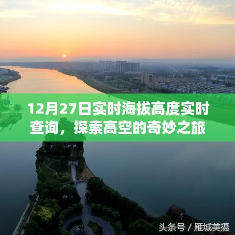 探索高空奇妙之旅，实时海拔高度查询服务开启