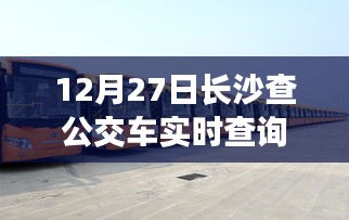 长沙公交实时查询，便捷出行，一屏掌握