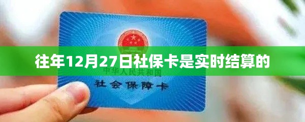 社保卡结算时间调整通知，历年结算时间回顾与今年最新动态