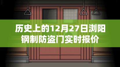 12月27日浏阳钢制防盗门历史报价概览