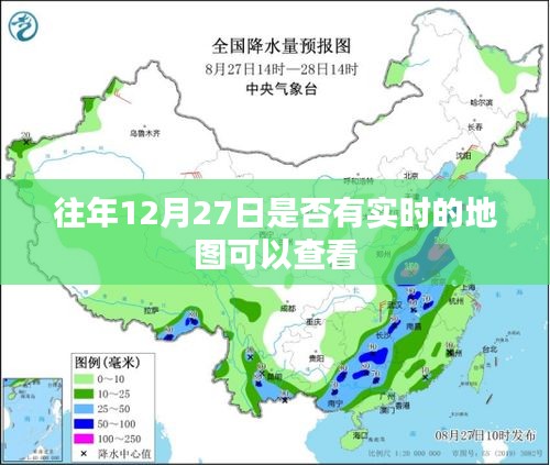 往年12月27日实时地图查看攻略