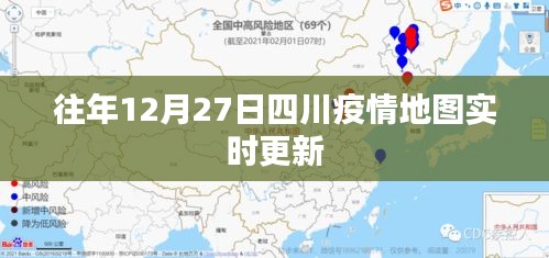 四川历年12月27日疫情地图实时更新数据