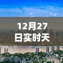 12月27日天气预报图标详解，实时掌握天气动态