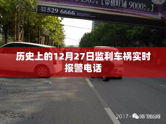 监利车祸实时报警电话，历史12月27日事件回顾