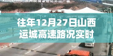 山西运城高速往年12月27日实时路况更新通知