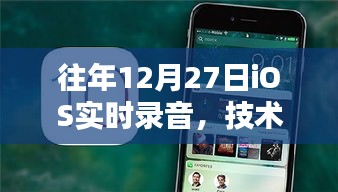 年终iOS实时录音技术革新，完美融合用户体验