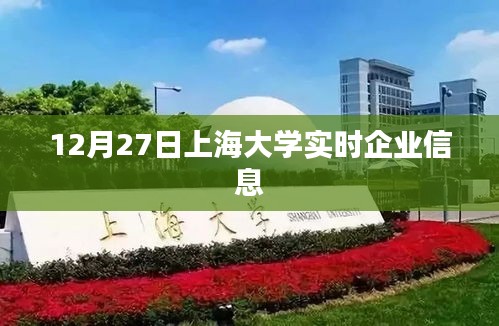 上海大学实时企业信息更新通知