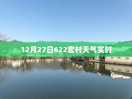 12月27日宏村天气预报及实时天气更新