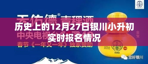 12月27日银川小升初实时报名概况