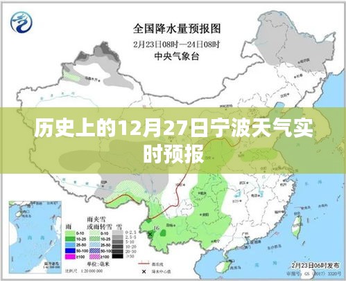 宁波历史天气，十二月二十七日实时天气预报